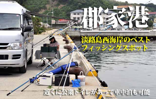 郡家港　釣り＆車中泊