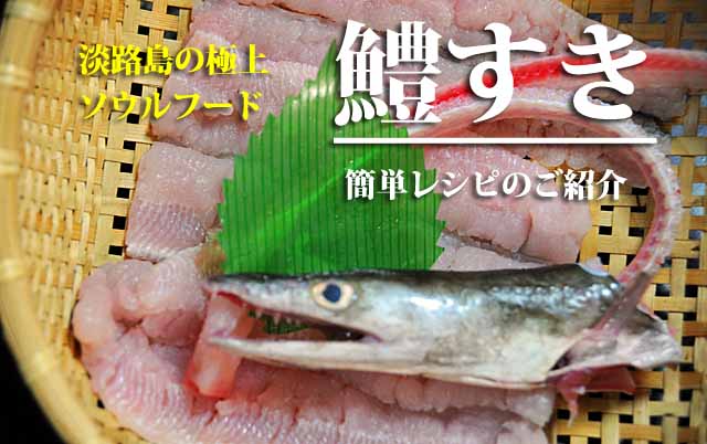 鱧すき　レシピ