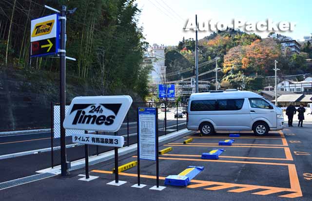 有馬温泉　コインパーキング