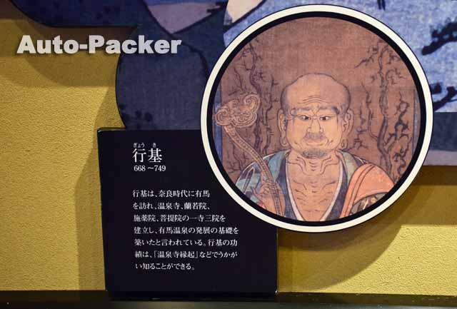 有馬温泉　行基