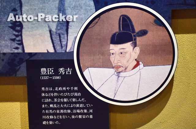 有馬温泉　秀吉