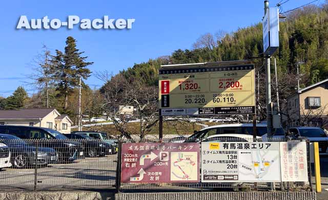 有馬温泉　コインパーキング