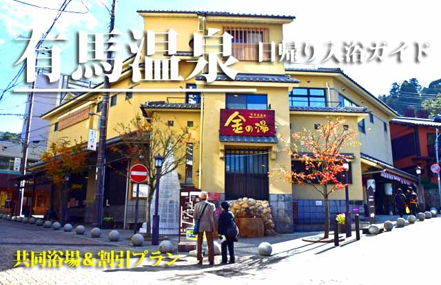 有馬温泉　日帰り入浴