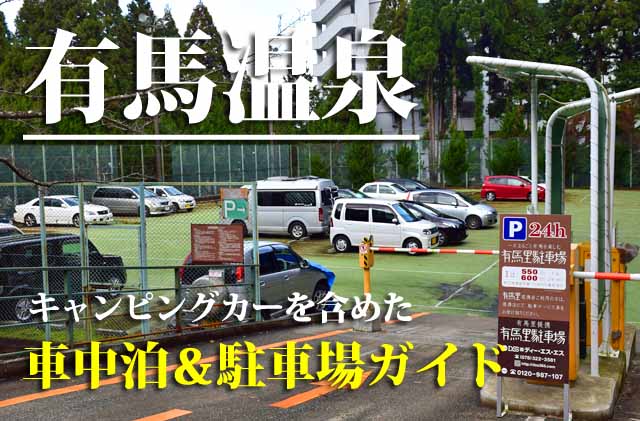 有馬温泉　駐車場ガイド
