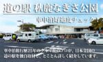 道の駅 秋鹿なぎさ公園　車中泊好適度をクルマ旅のプロがチェック！　2023年5月