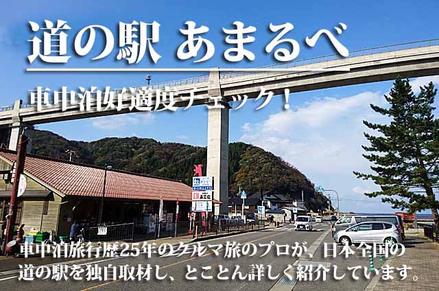 道の駅あまるべ　車中泊