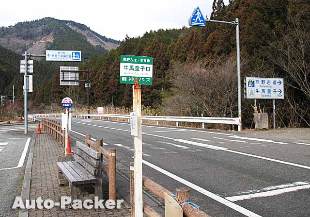 道の駅　熊野古道中辺路