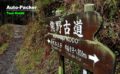 「熊野古道」の実態と、車中泊旅行者にお勧めの場所