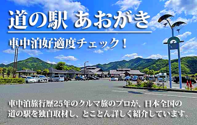 道の駅あおがき　車中泊