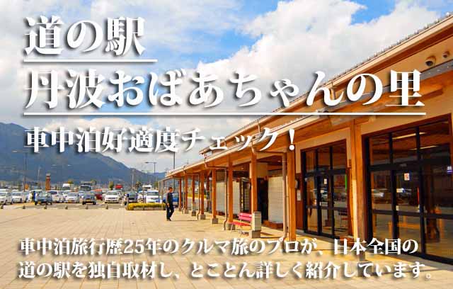 道の駅丹波おばあちゃんの里　車中泊