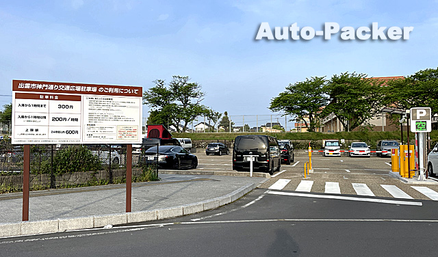 島根県の有料駐車場
