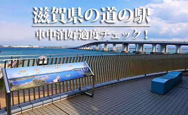滋賀県の道の駅