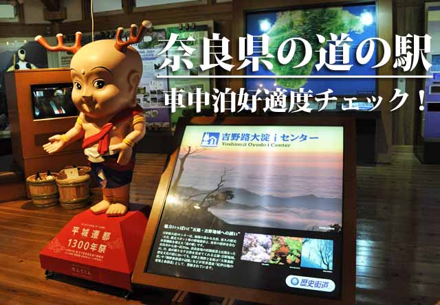 奈良県の道の駅