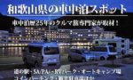 和歌山県の車中泊スポット42ヶ所を、クルマ旅のプロが一挙公開！【道の駅から無料駐車場まで】