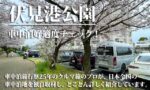 京都・伏見のお勧め車中泊スポット「伏見港公園」【クルマ旅のプロが解説】2024年5月更新