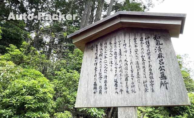 神護寺　和気清麻呂