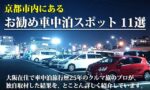 京都市内観光にお勧めの車中泊スポット11選【車中泊クルマ旅の専門家が解説！】