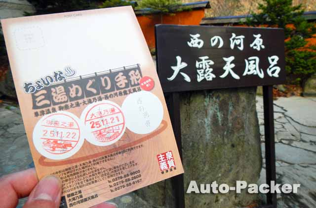 草津温泉　湯めぐり手形