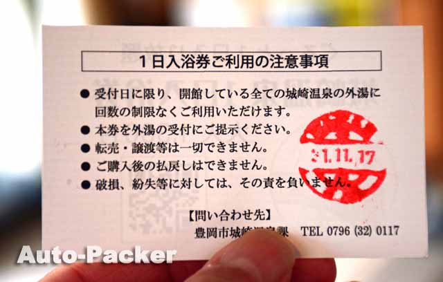 城崎温泉1日入浴券