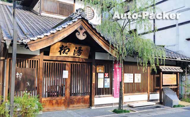 城崎温泉　柳湯