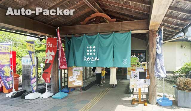 道の駅よかわ　よかたん温泉