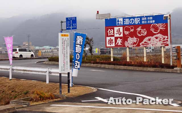 道の駅但馬楽座