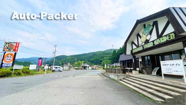 道の駅 村岡ファームガーデン