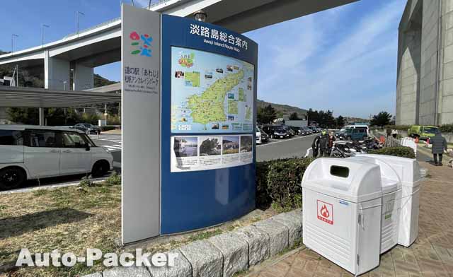 兵庫県の燃えるゴミが24時間捨てられる道の駅