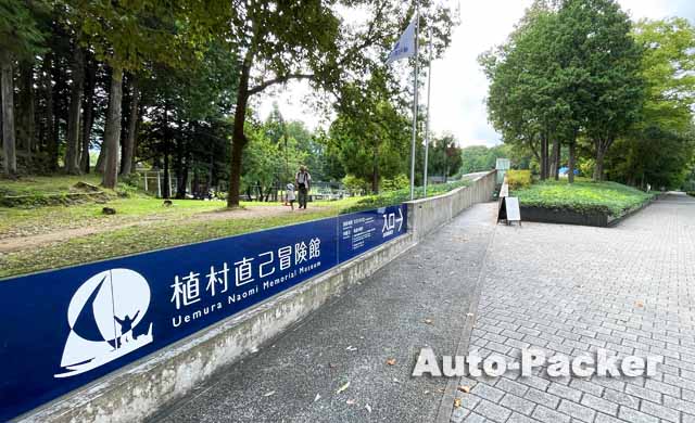 植村直己冒険館