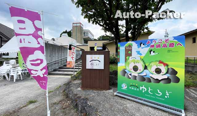 道の駅 神鍋高原
