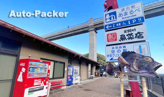 道の駅 あまるべ