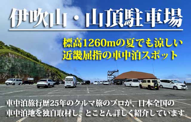 伊吹山・山頂駐車場　車中泊