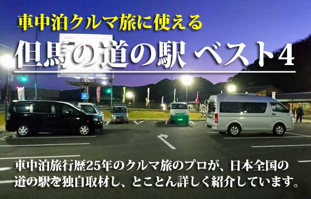 但馬の道の駅　車中泊