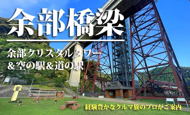 余部橋梁　空の駅