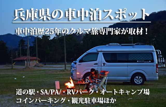 兵庫県の車中泊スポット