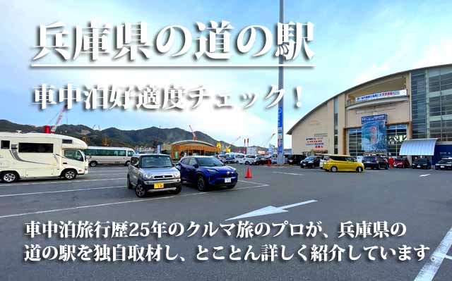兵庫県の道の駅　車中泊