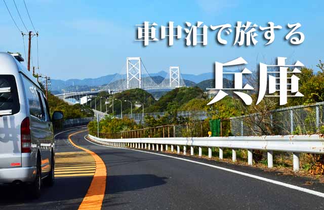 車中泊で旅する兵庫