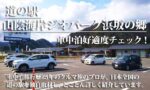 道の駅 山陰海岸ジオパーク浜坂の郷　車中泊好適度をクルマ旅のプロがチェック！