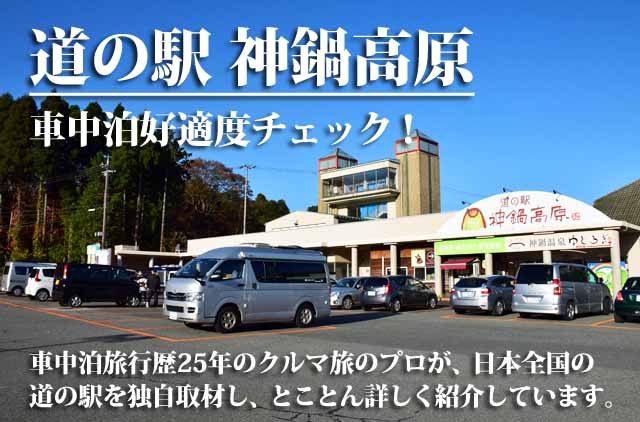 道の駅 神鍋高原　車中泊