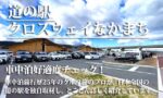道の駅 クロスウェイなかまち　車中泊好適度をクルマ旅のプロがチェック！