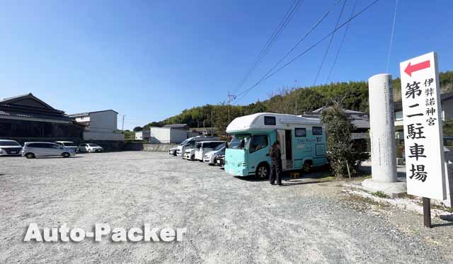伊弉諾神宮　第二駐車場