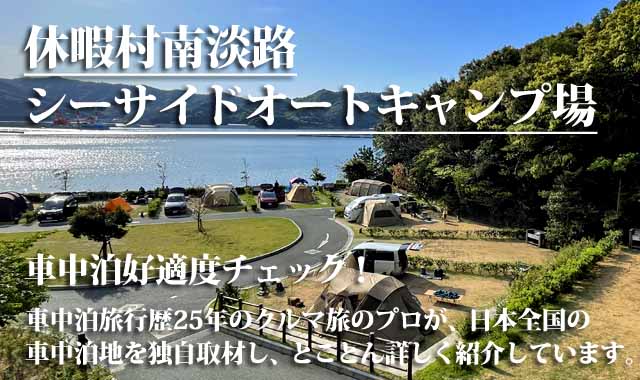 休暇村南淡路シーサイドオートキャンプ場 車中泊