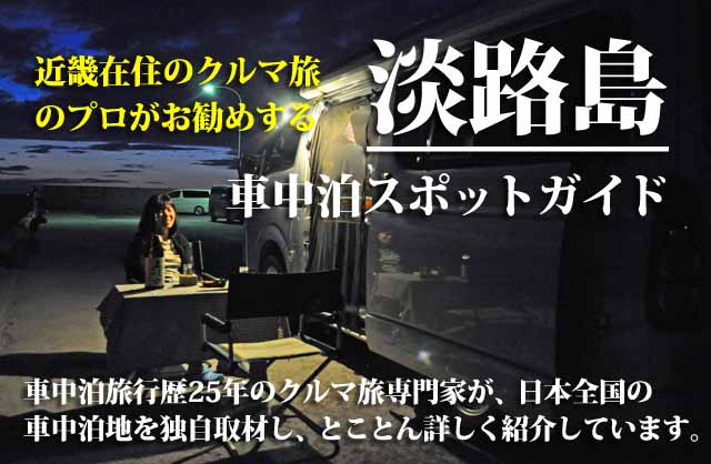 淡路島　車中泊スポットガイド