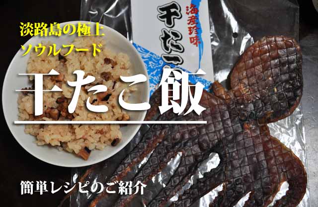 淡路島干たこ飯　レシピ