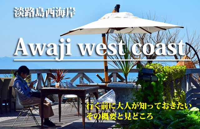 淡路島西海岸　概要と見どころ