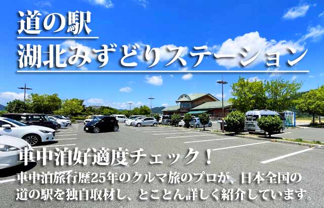 道の駅 湖北みずどりステーション 車中泊