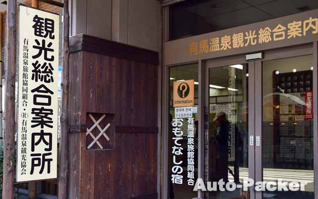 有馬温泉 観光総合案内所