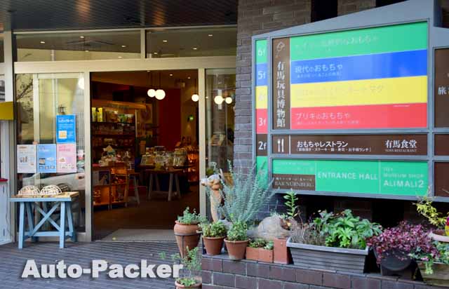 有馬玩具博物館