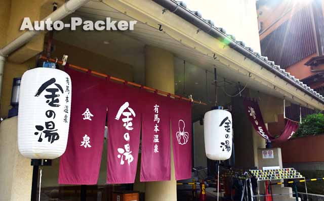 金の湯