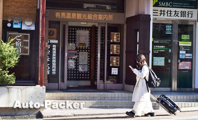 有馬温泉総合観光案内所